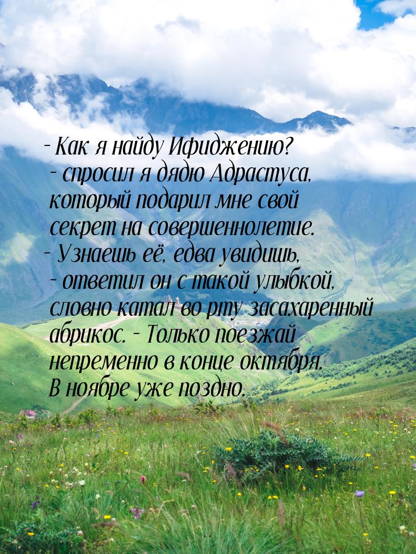 – Как я найду Ифиджению? – спросил я дядю Адрастуса, который подарил мне свой секрет на со