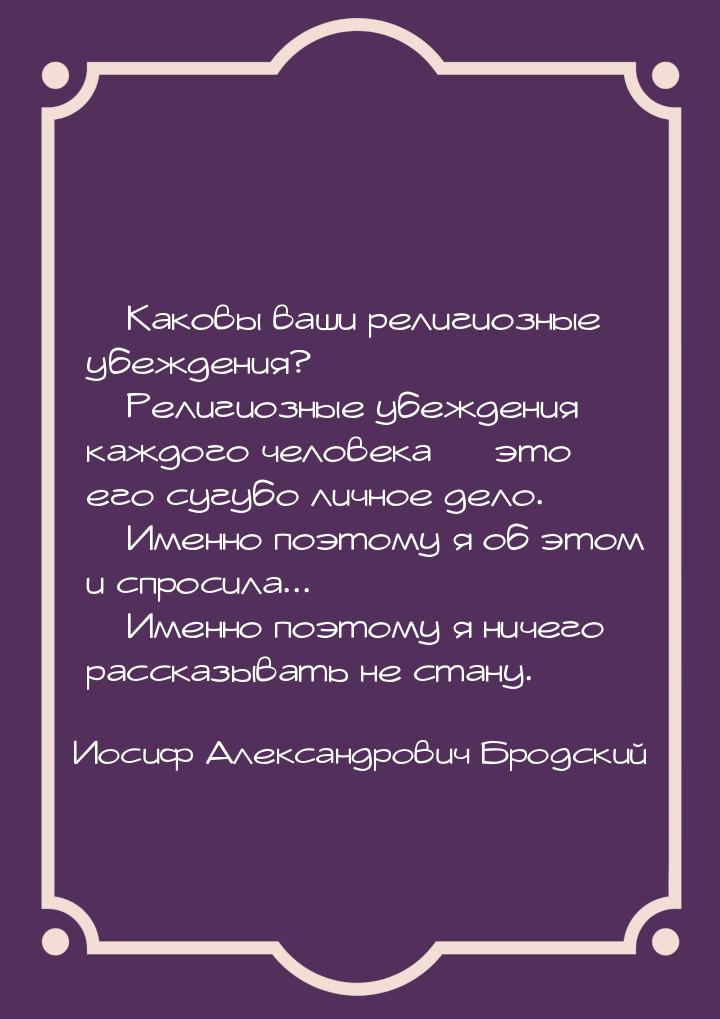 — Каковы ваши религиозные убеждения? — Религиозные убеждения каждого человека — это его су