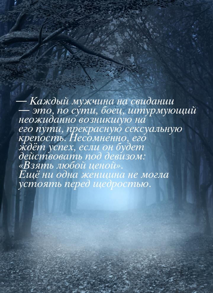 — Каждый мужчина на свидании  это, по сути, боец, штурмующий неожиданно возникшую н