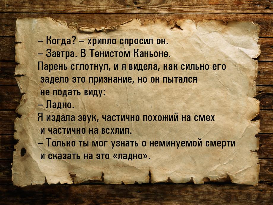 – Когда? – хрипло спросил он. – Завтра. В Тенистом Каньоне. Парень сглотнул, и я видела, к