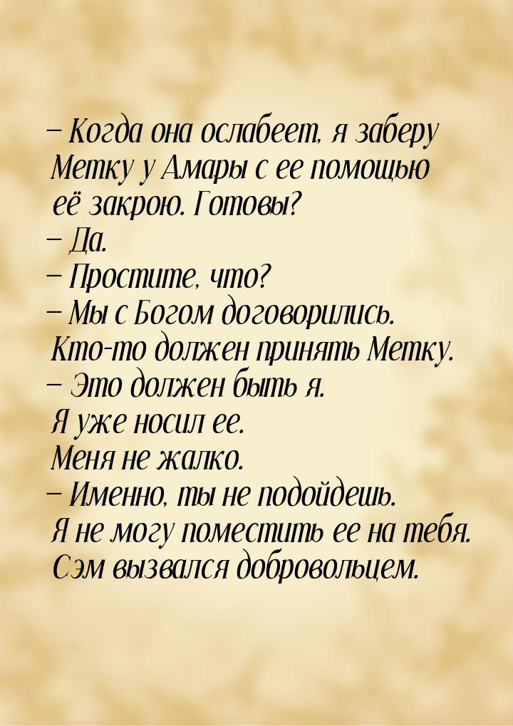 — Когда она ослабеет, я заберу Метку у Амары с ее помощью её закрою. Готовы? — Да. — Прост