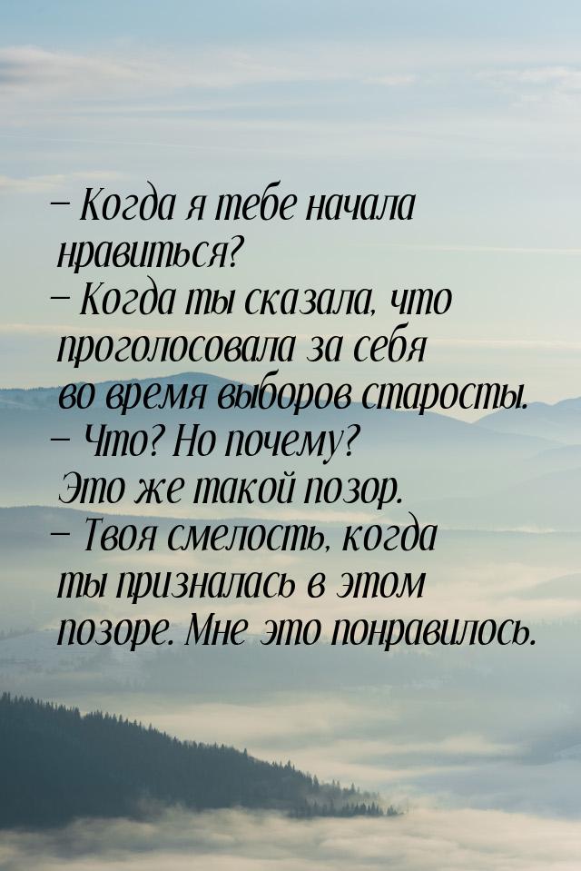 — Когда я тебе начала нравиться? — Когда ты сказала, что проголосовала за себя во время вы