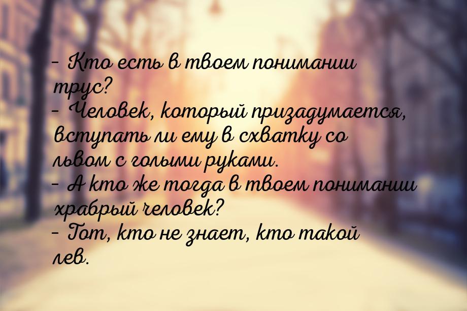 – Кто есть в твоем понимании трус? – Человек, который призадумается, вступать ли ему в схв