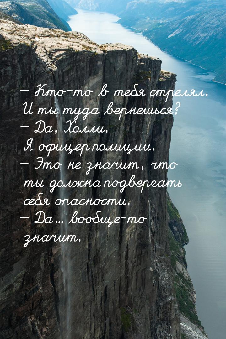 — Кто-то в тебя стрелял. И ты туда вернешься? — Да, Холли. Я офицер полиции. — Это не знач