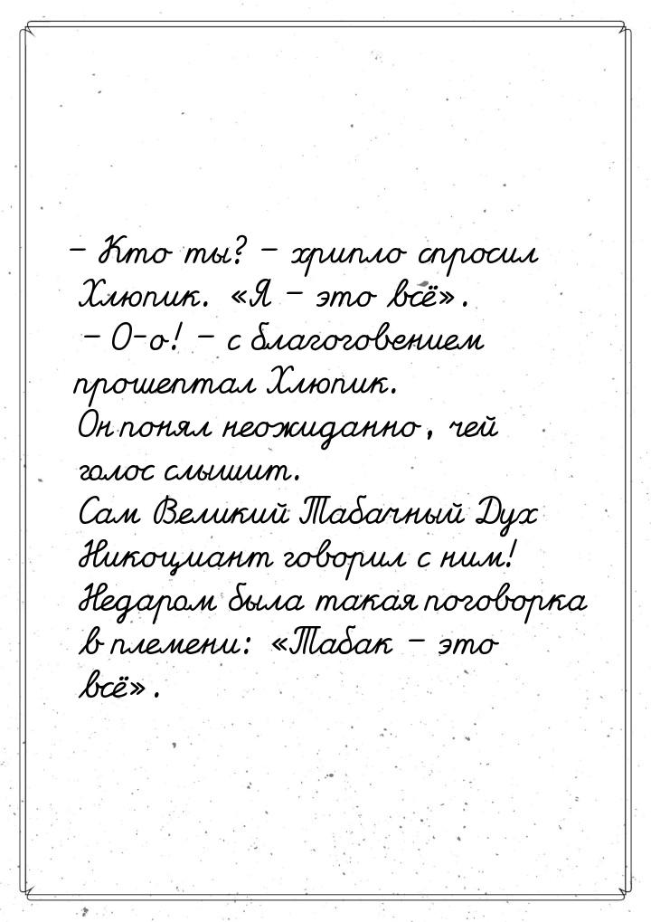 – Кто ты? – хрипло спросил Хлюпик. «Я – это всё».    – О-о! – с благоговением прошептал Хл