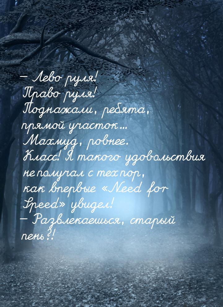 — Лево руля! Право руля! Поднажали, ребята, прямой участок... Махмуд, ровнее. Класс! Я так