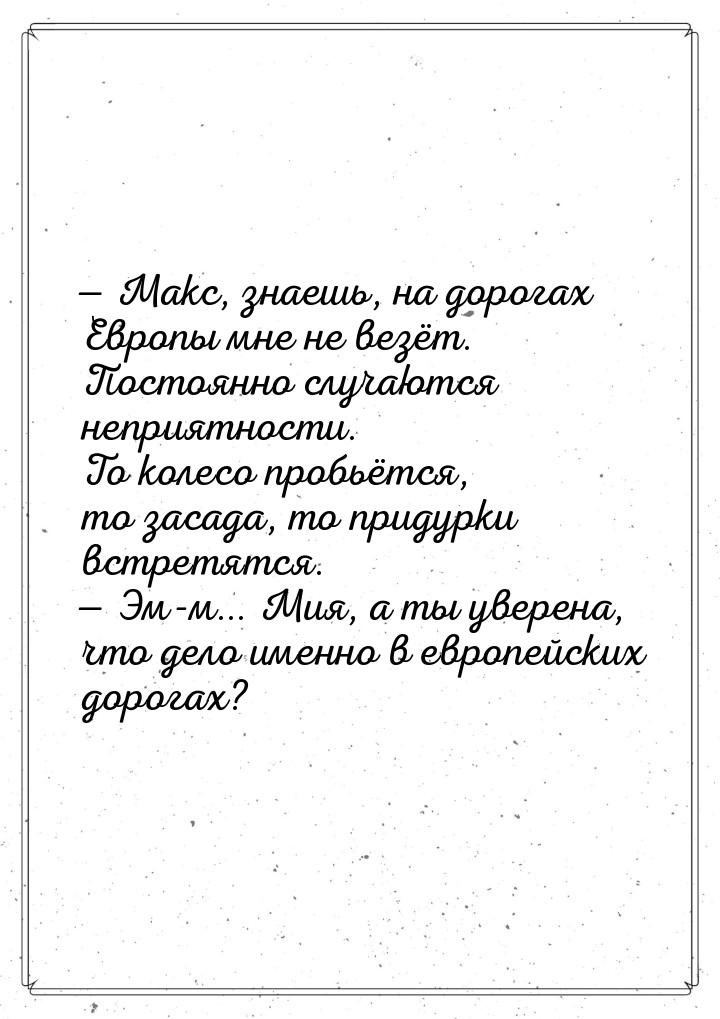 — Макс, знаешь, на дорогах Европы мне не везёт. Постоянно случаются неприятности. То колес