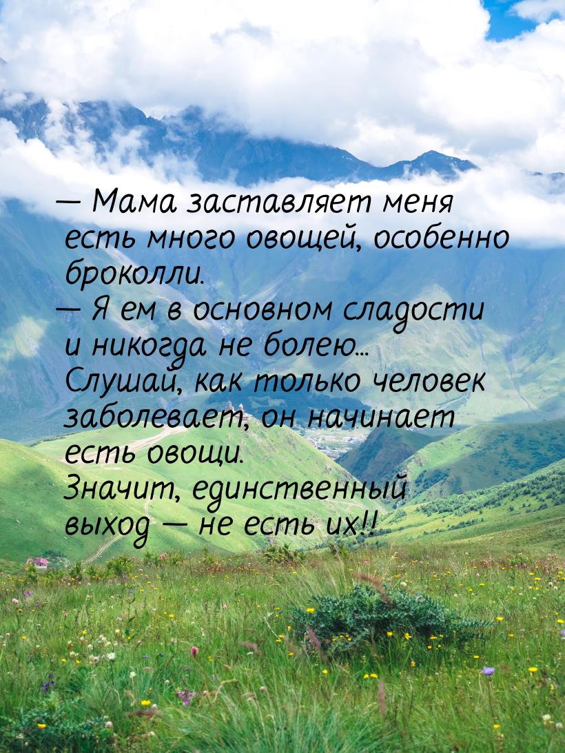 — Мама заставляет меня есть много овощей, особенно броколли. — Я ем в основном сладости и 