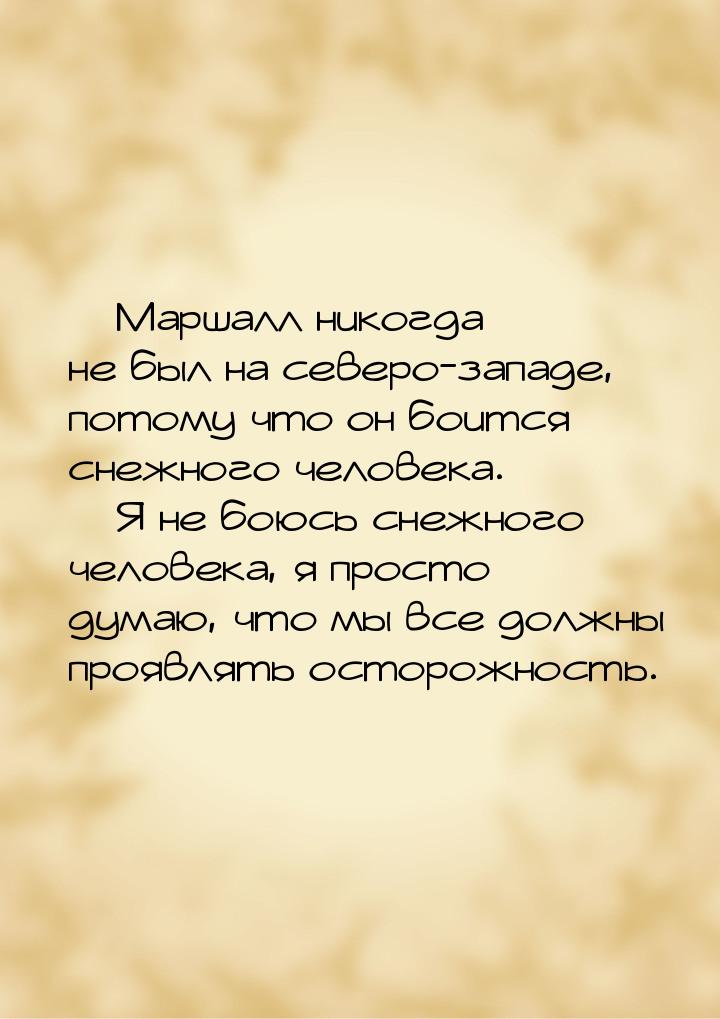 — Маршалл никогда не был на северо-западе, потому что он боится снежного человека. — Я не 