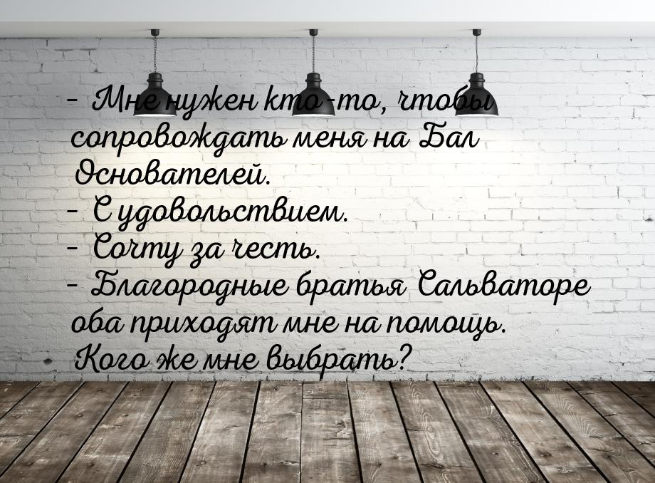 – Мне нужен кто-то, чтобы сопровождать меня на Бал Основателей. – С удовольствием. – Сочту