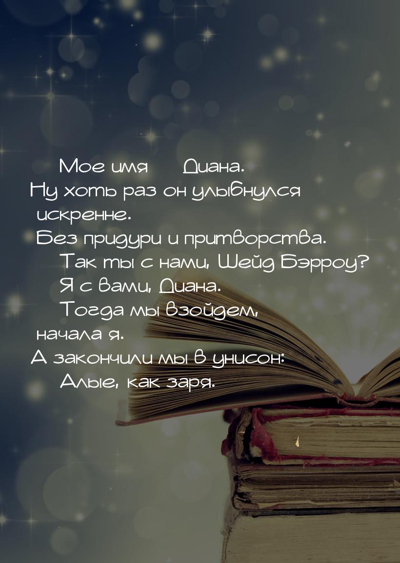 — Мое имя — Диана. Ну хоть раз он улыбнулся искренне. Без придури и притворства. — Так ты 