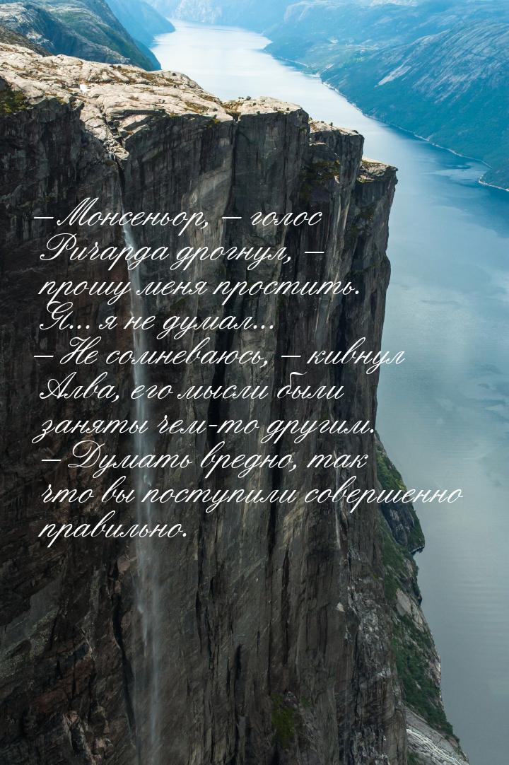 – Монсеньор, – голос Ричарда дрогнул, – прошу меня простить. Я... я не думал... – Не сомне