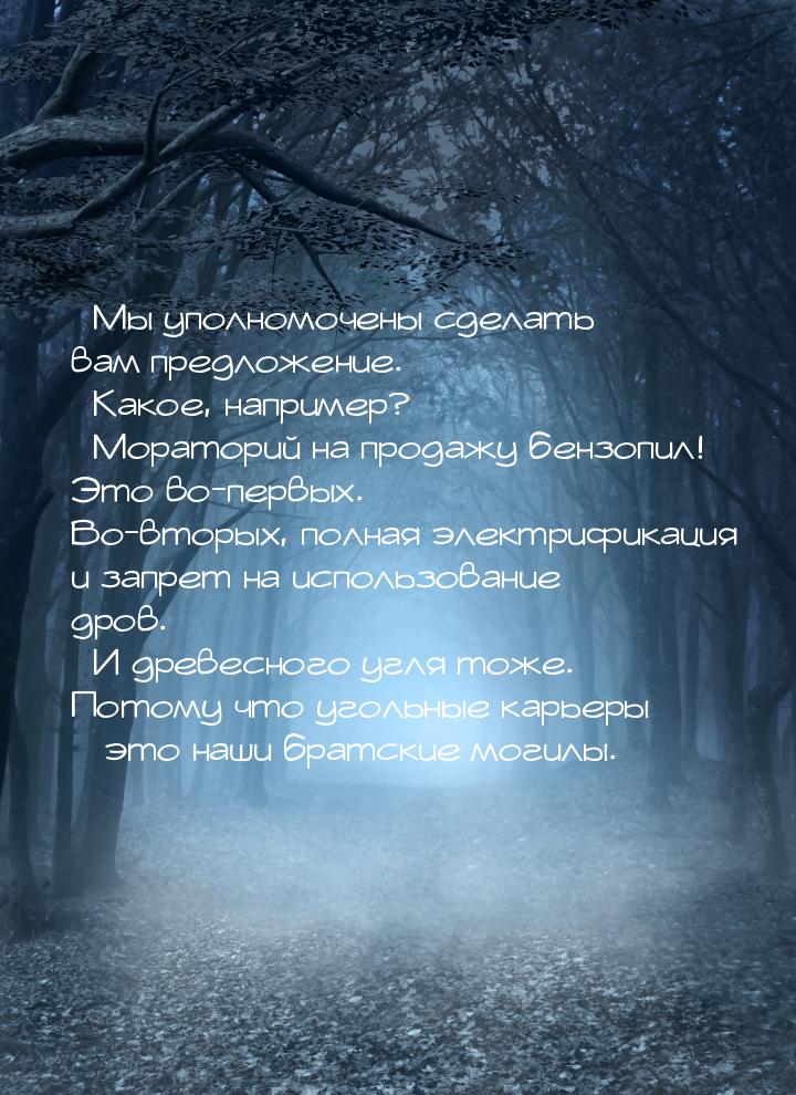 – Мы уполномочены сделать вам предложение. – Какое, например? – Мораторий на продажу бензо