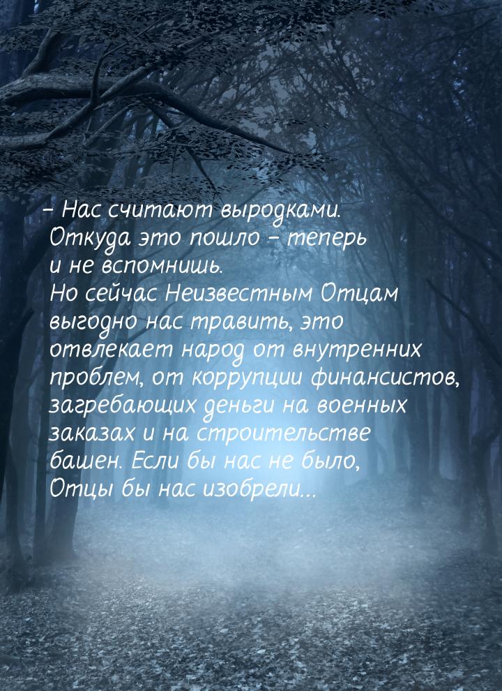 – Нас считают выродками. Откуда это пошло – теперь и не вспомнишь. Но сейчас Неизвестным О