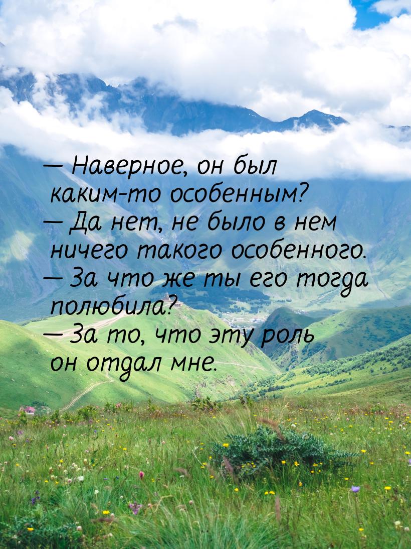 — Наверное, он был каким-то особенным? — Да нет, не было в нем ничего такого особенного. —