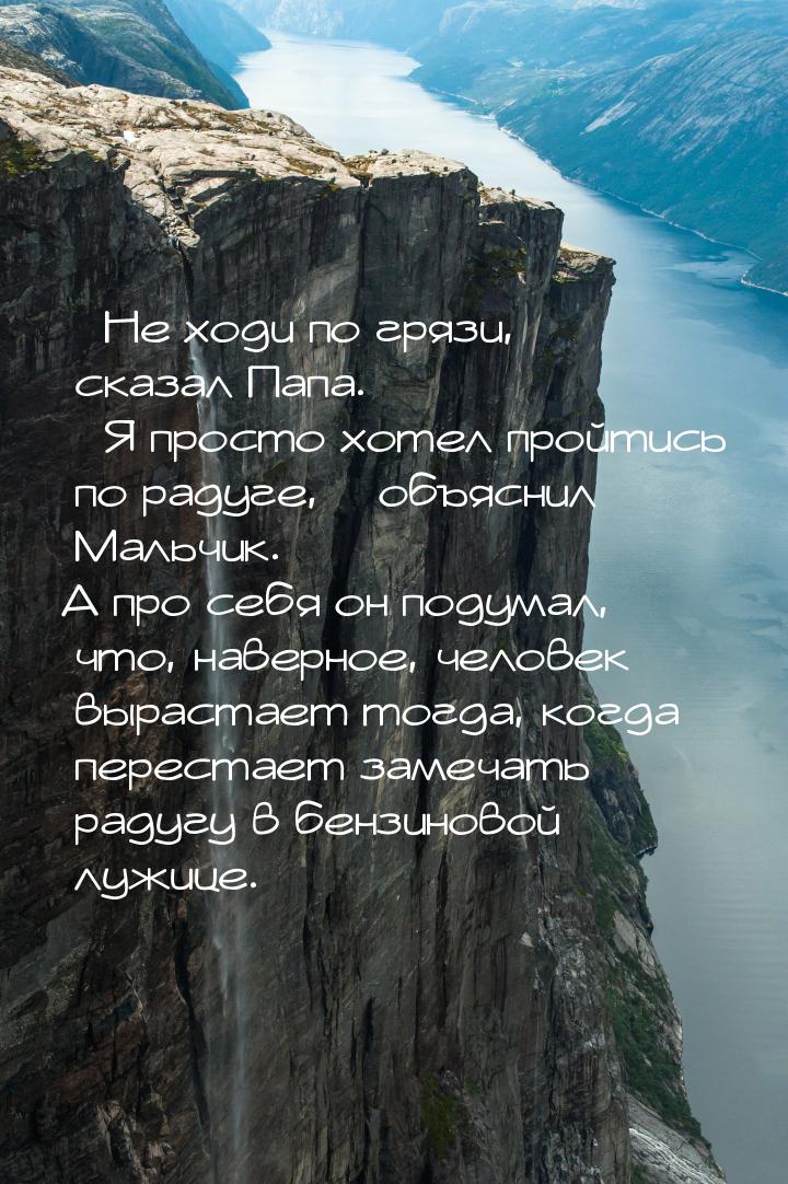 – Не ходи по грязи,  – сказал Папа. – Я просто хотел пройтись по радуге, – объяснил Мальчи