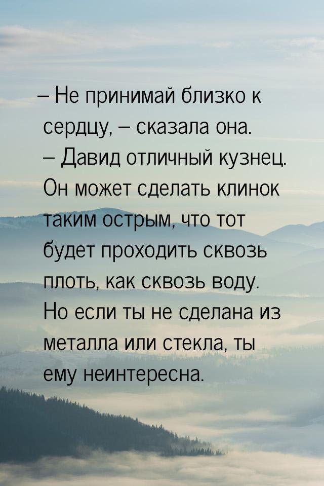 – Не принимай близко к сердцу, – сказала она. – Давид отличный кузнец. Он может сделать кл