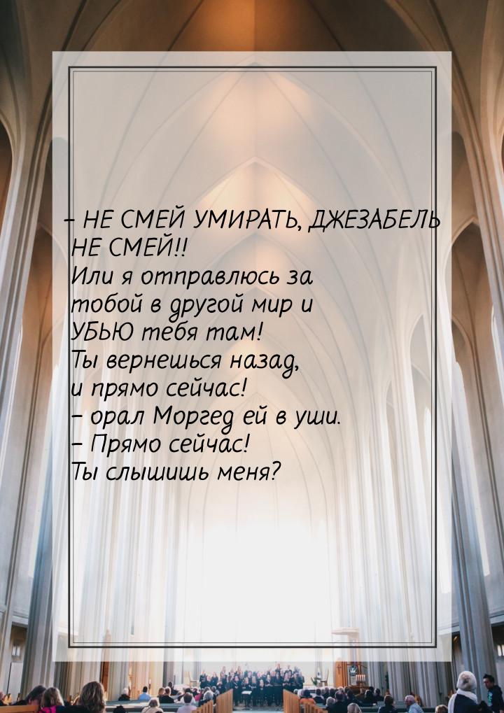 – НЕ СМЕЙ УМИРАТЬ, ДЖЕЗАБЕЛЬ НЕ СМЕЙ!! Или я отправлюсь за тобой в другой мир и УБЬЮ тебя 