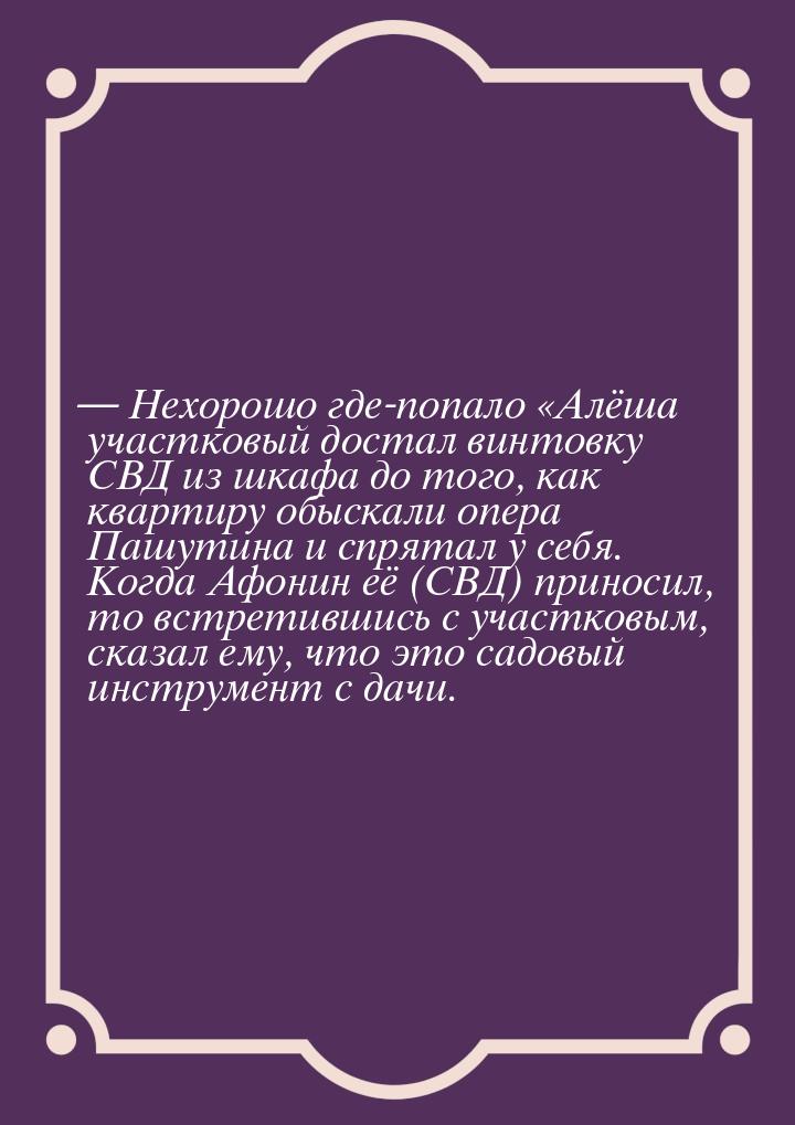 — Нехорошо где-попало Алёша участковый достал винтовку СВД из шкафа до того, как кв