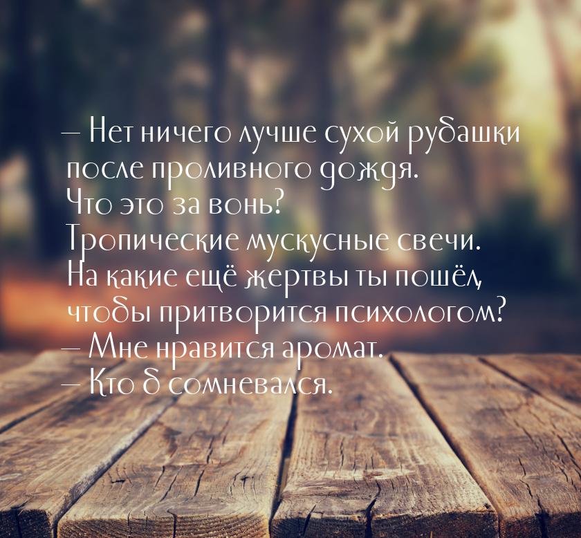 — Нет ничего лучше сухой рубашки после проливного дождя. Что это за вонь? Тропические муск