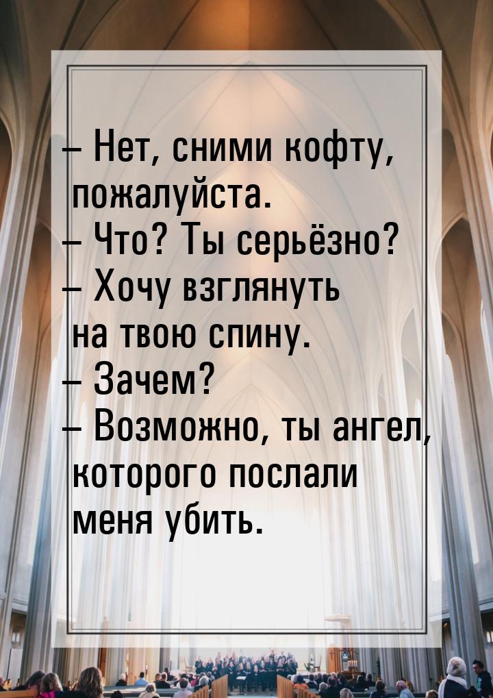 – Нет, сними кофту, пожалуйста. – Что? Ты серьёзно? – Хочу взглянуть на твою спину. – Заче