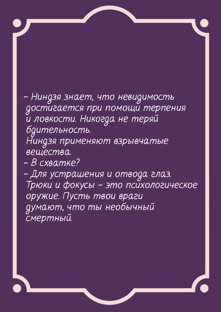 – Ниндзя знает, что невидимость достигается при помощи терпения и ловкости. Никогда не тер