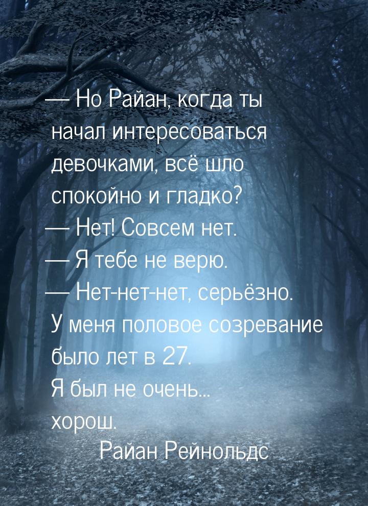 — Но Райан, когда ты начал интересоваться девочками, всё шло спокойно и гладко? — Нет! Сов