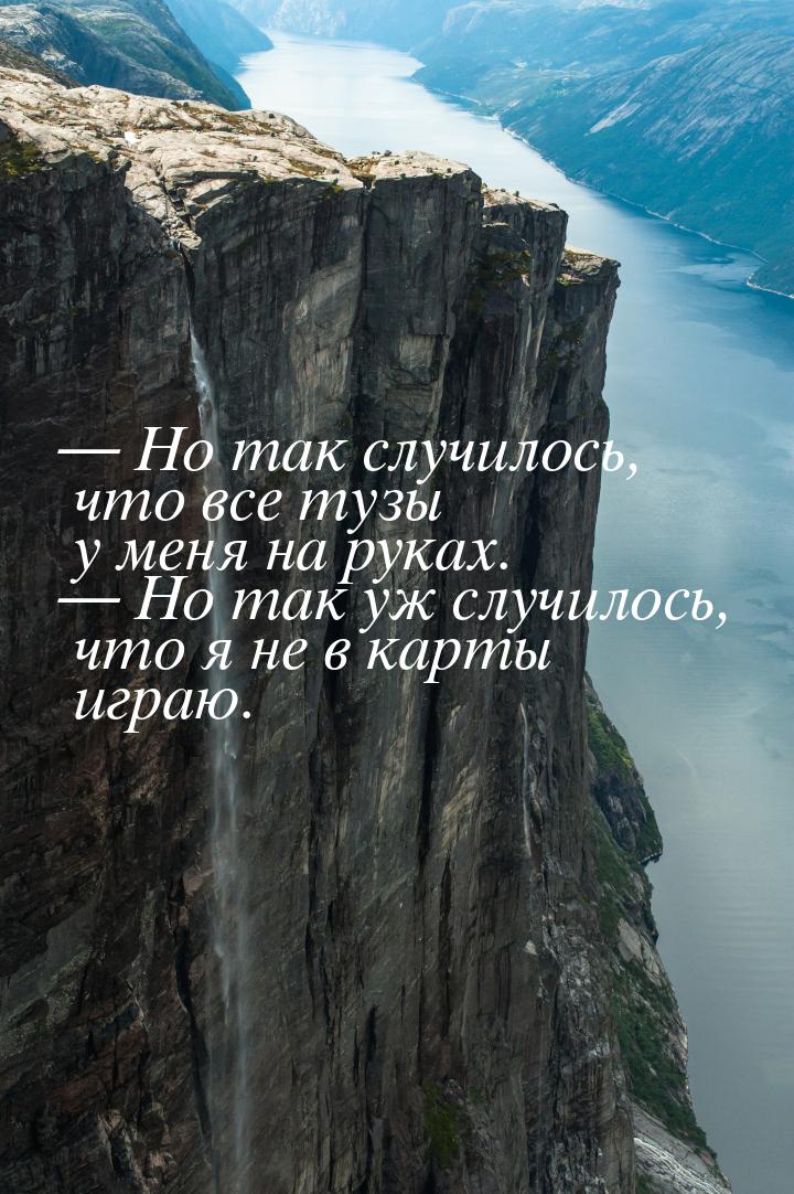 — Но так случилось, что все тузы у меня на руках. — Но так уж случилось, что я не в карты 