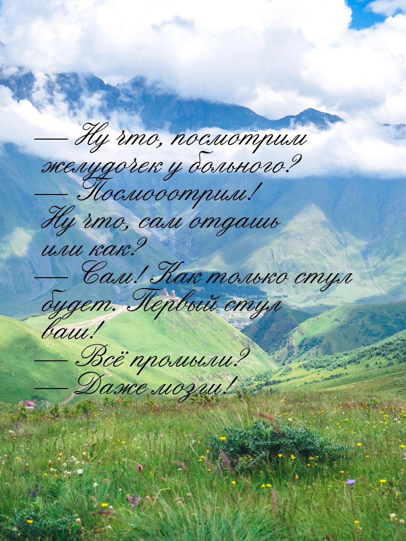 — Ну что, посмотрим желудочек у больного? — Посмооотрим! Ну что, сам отдашь или как? — Сам