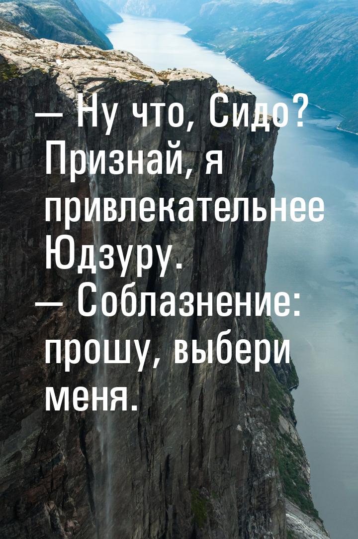 — Ну что, Сидо? Признай, я привлекательнее Юдзуру. — Соблазнение: прошу, выбери меня.