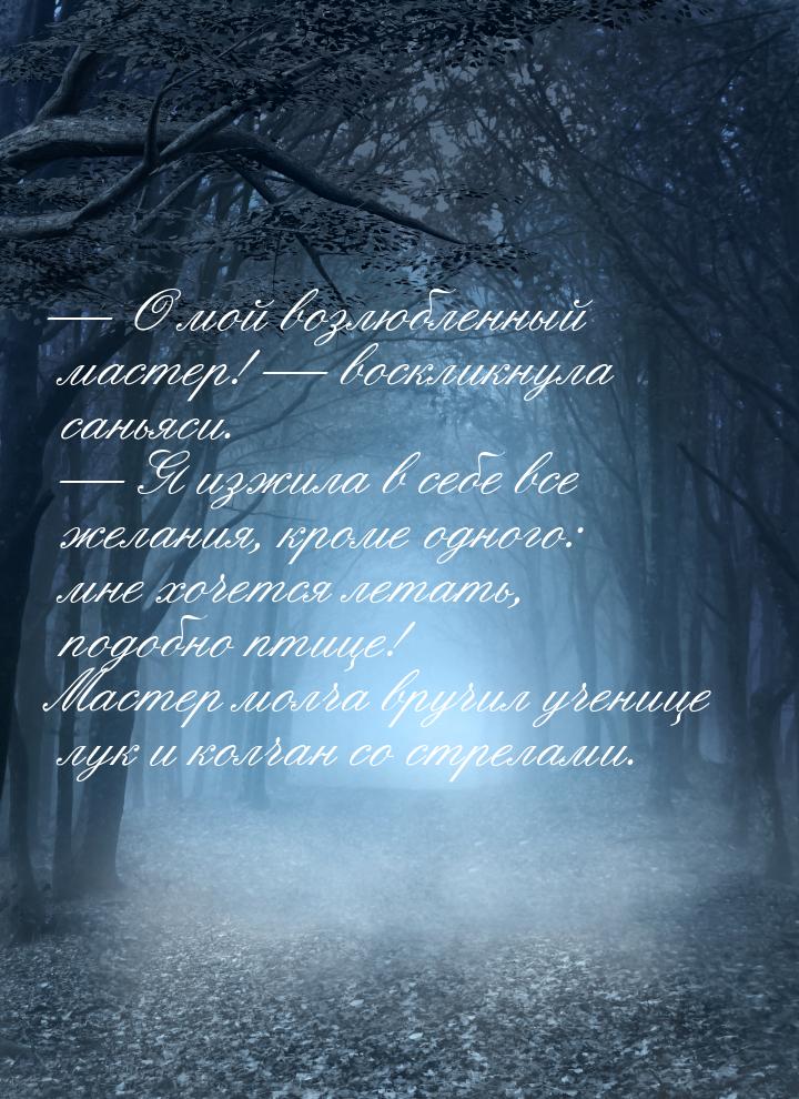 — О мой возлюбленный мастер! — воскликнула саньяси. — Я изжила в себе все желания, кроме о