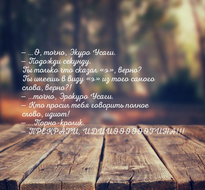 — …О, точно, Экуро Усаги. — Подожди секунду. Ты только что сказал «э», верно? Ты имеешь в 