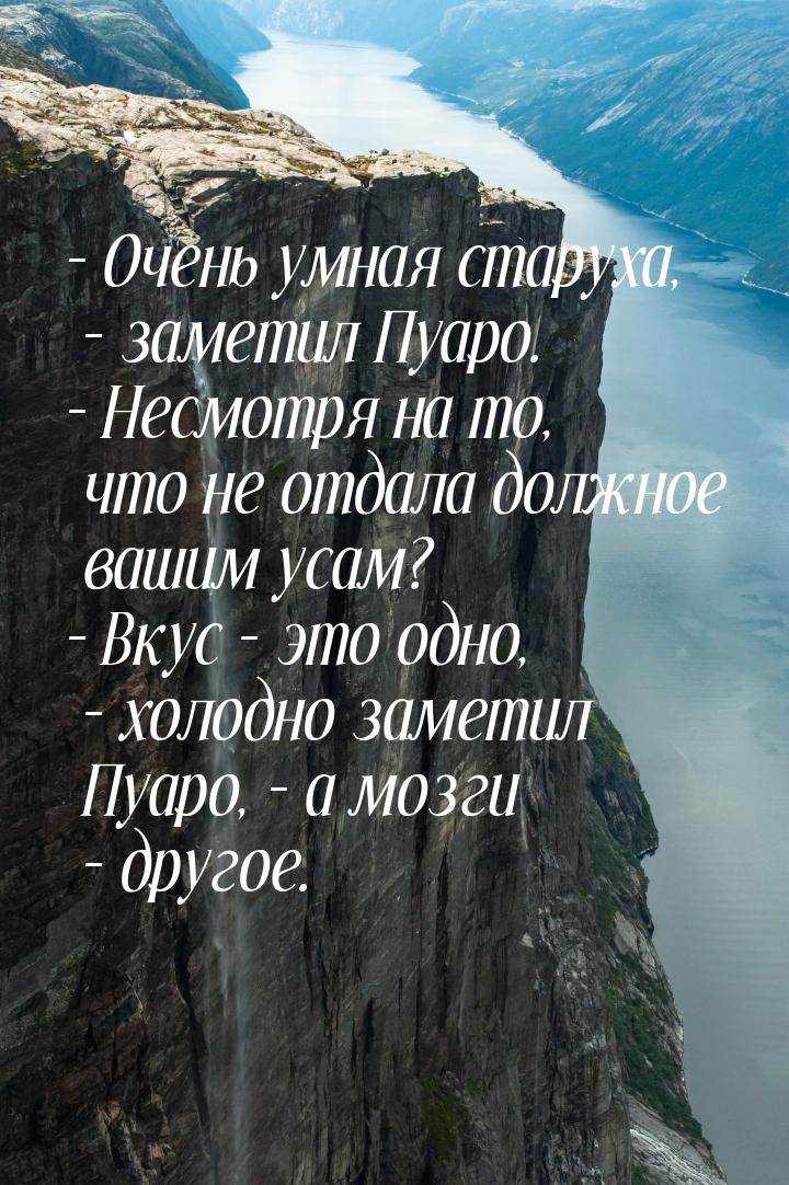 – Очень умная старуха, – заметил Пуаро. – Несмотря на то, что не отдала должное вашим усам