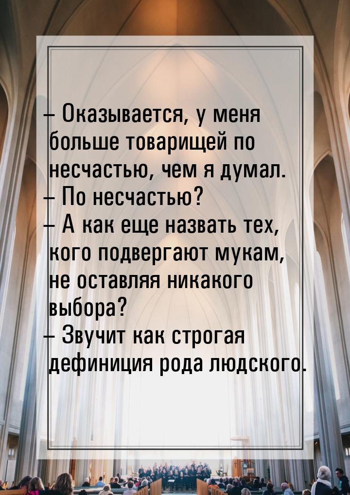 – Оказывается, у меня больше товарищей по несчастью, чем я думал. – По несчастью? – А как 