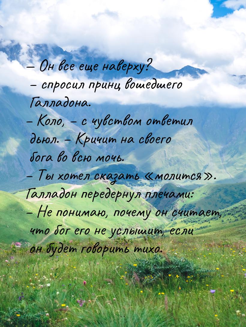 — Он все еще наверху? – спросил принц вошедшего Галладона. – Коло, – с чувством ответил дь