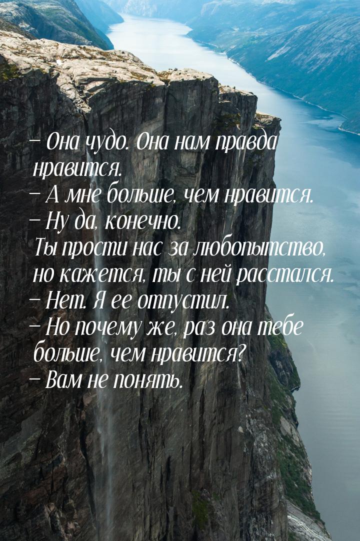 — Она чудо. Она нам правда нравится. — А мне больше, чем нравится. — Ну да, конечно. Ты пр