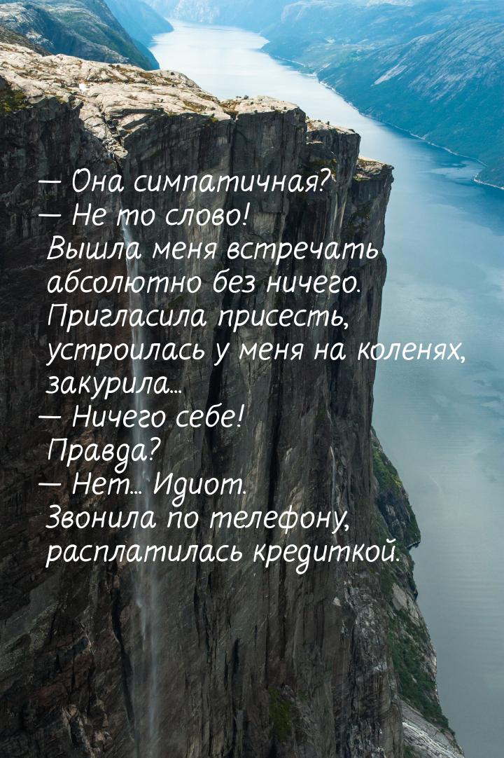 — Она симпатичная? — Не то слово! Вышла меня встречать абсолютно без ничего. Пригласила пр