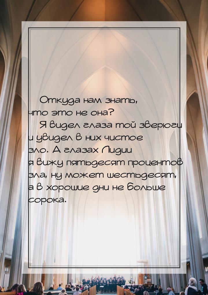 — Откуда нам знать, что это не она? — Я видел глаза той зверюги и увидел в них чистое зло.