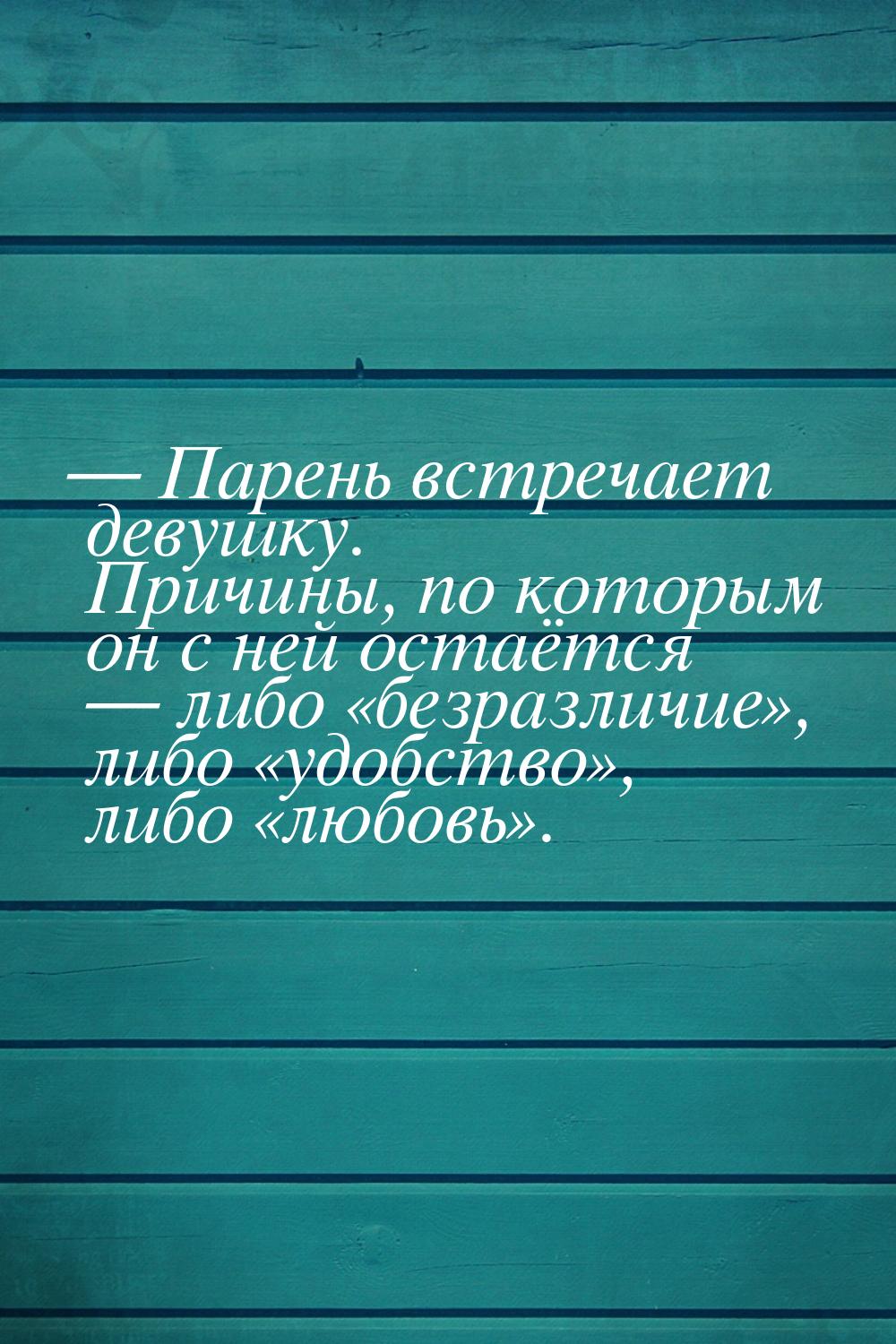 — Парень встречает девушку. Причины, по которым он с ней остаётся  либо безр