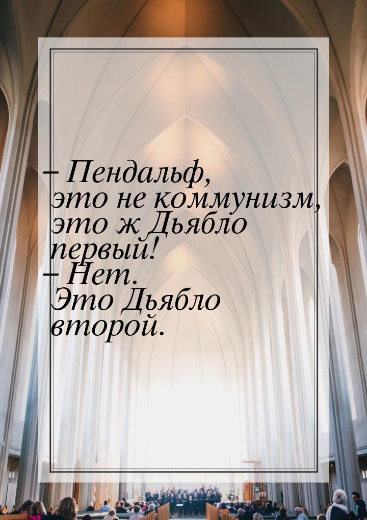 – Пендальф, это не коммунизм, это ж Дьябло первый! – Нет. Это Дьябло второй.