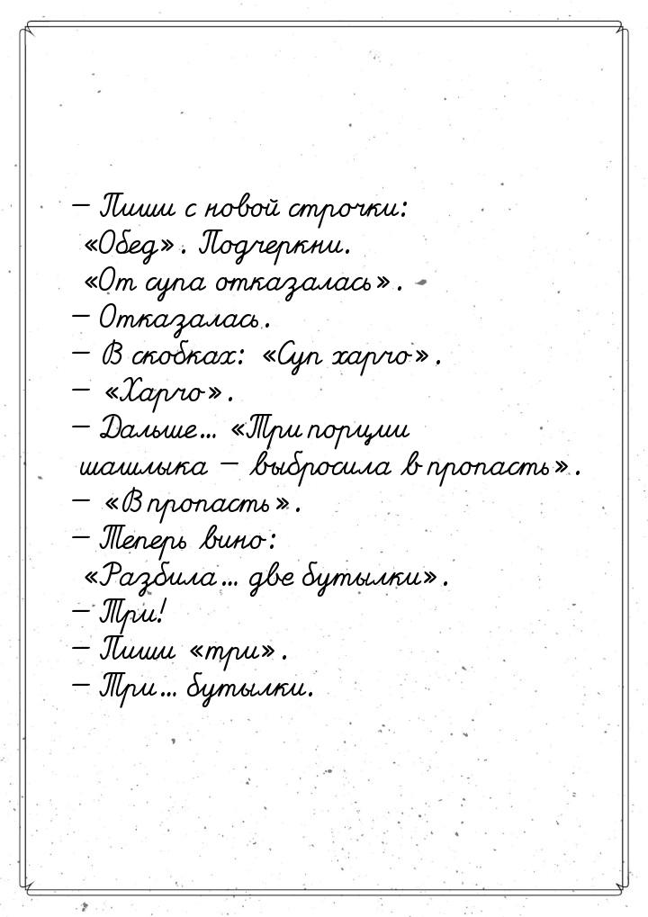 — Пиши с новой строчки: «Обед». Подчеркни. «От супа отказалась». — Отказалась. — В скобках