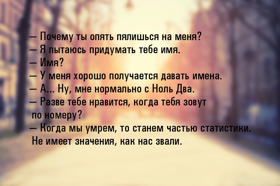 — Почему ты опять пялишься на меня? — Я пытаюсь придумать тебе имя. — Имя? — У меня хорошо