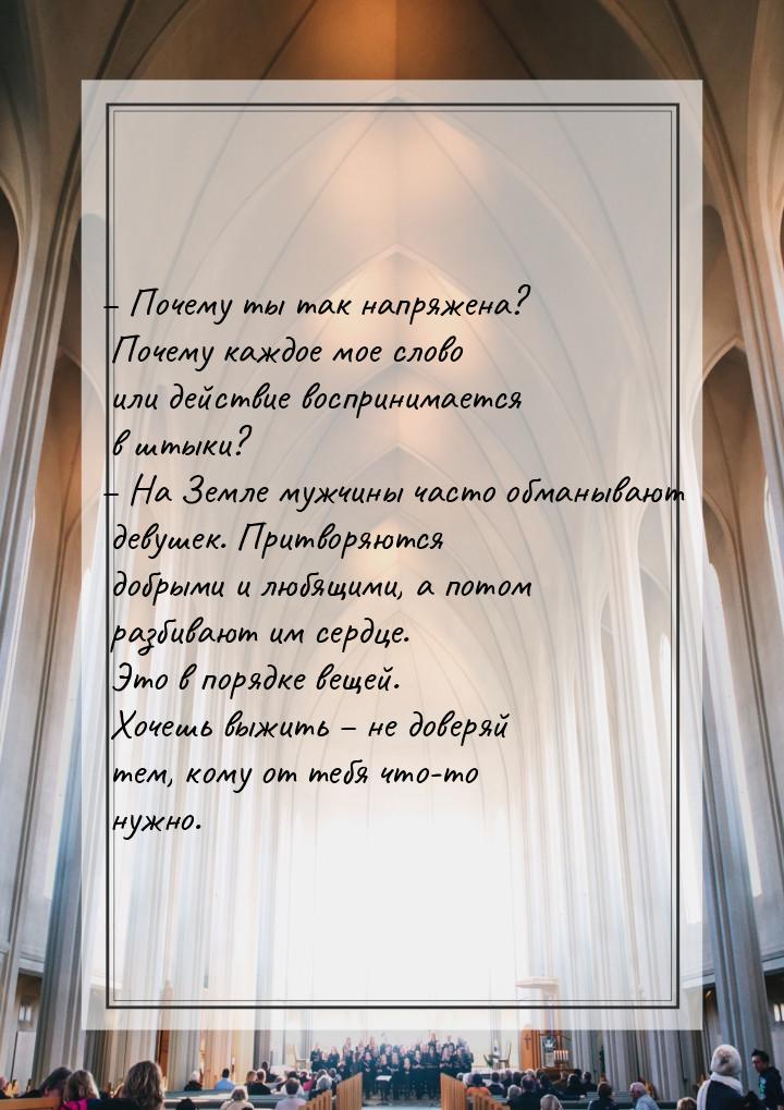 – Почему ты так напряжена? Почему каждое мое слово или действие воспринимается в штыки? – 