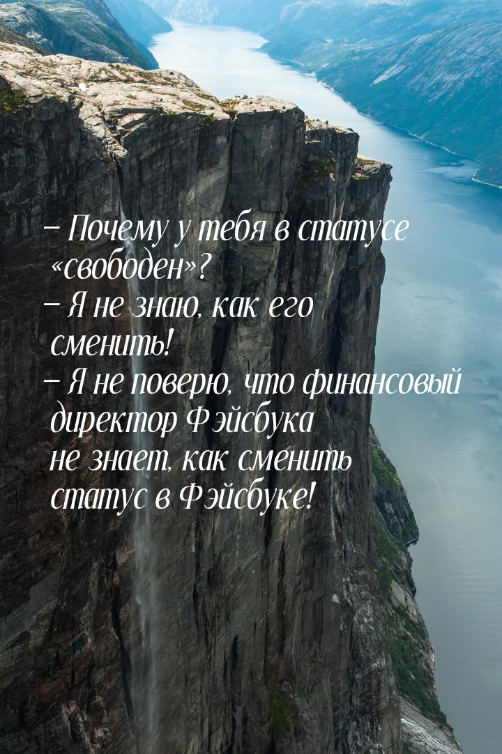 — Почему у тебя в статусе свободен? — Я не знаю, как его сменить! — Я не пов