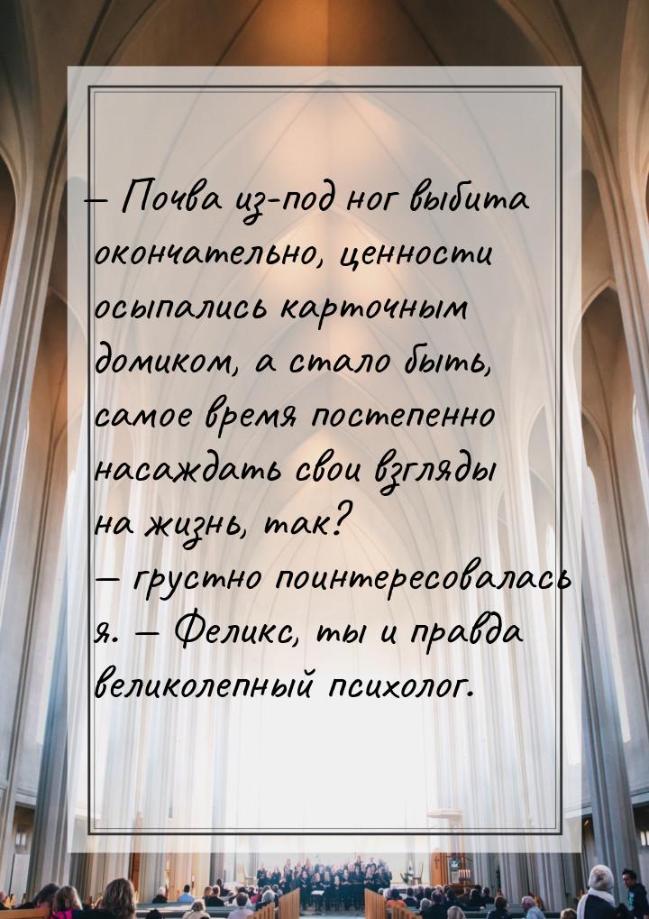 — Почва из-под ног выбита окончательно, ценности осыпались карточным домиком, а стало быть