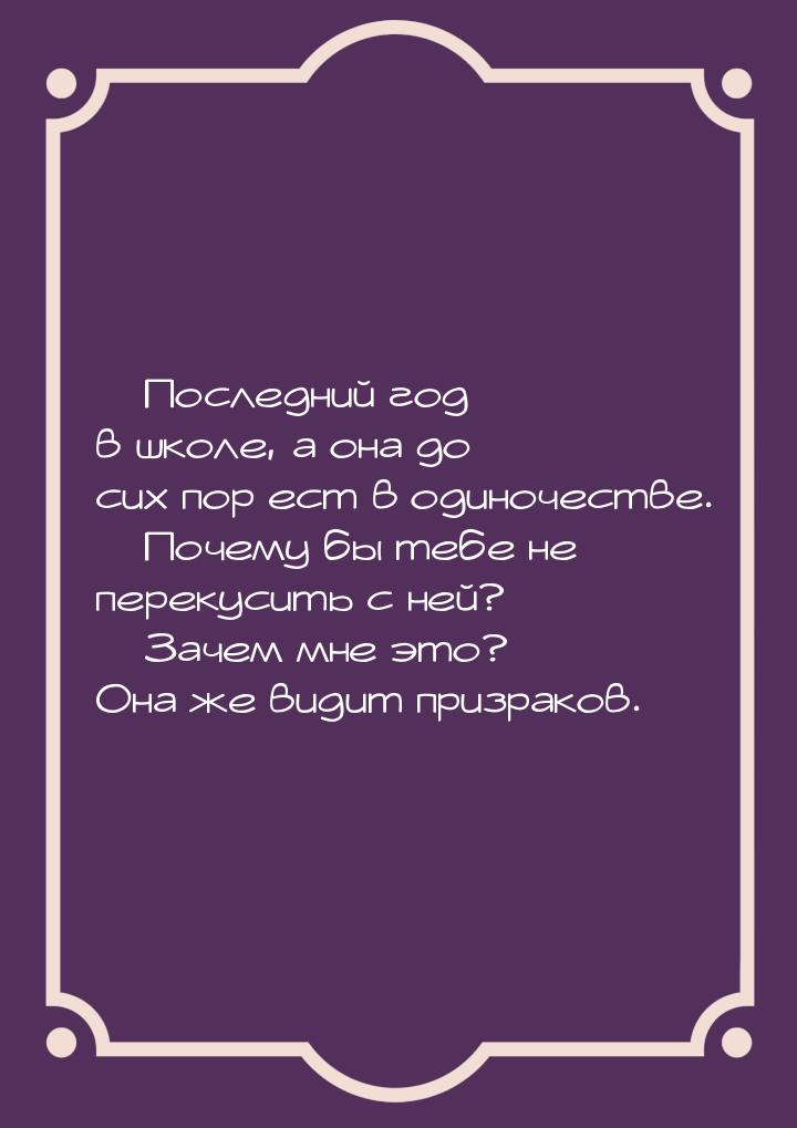 — Последний год в школе, а она до сих пор ест в одиночестве. — Почему бы тебе не перекусит