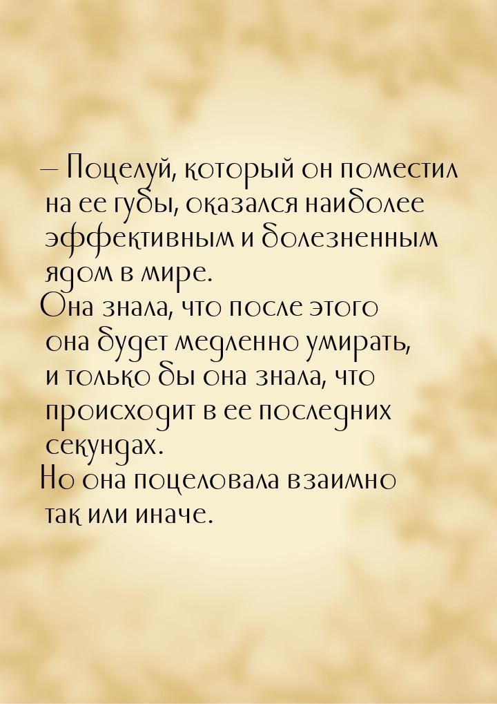 — Поцелуй, который он поместил на ее губы, оказался наиболее эффективным и болезненным ядо