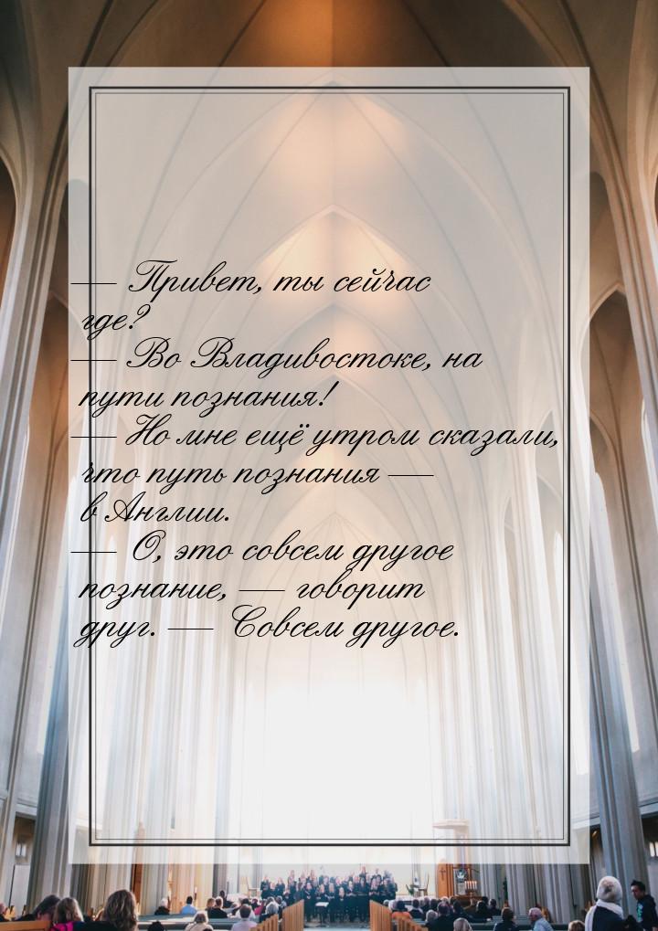 — Привет, ты сейчас где? — Во Владивостоке, на пути познания! — Но мне ещё утром сказали, 