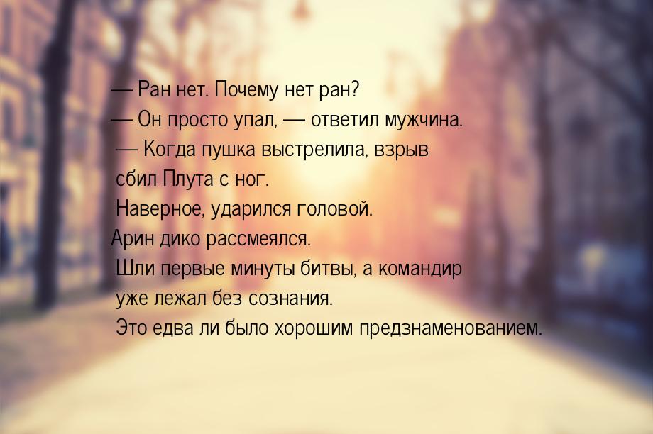 — Ран нет. Почему нет ран? — Он просто упал, — ответил мужчина. — Когда пушка выстрелила, 