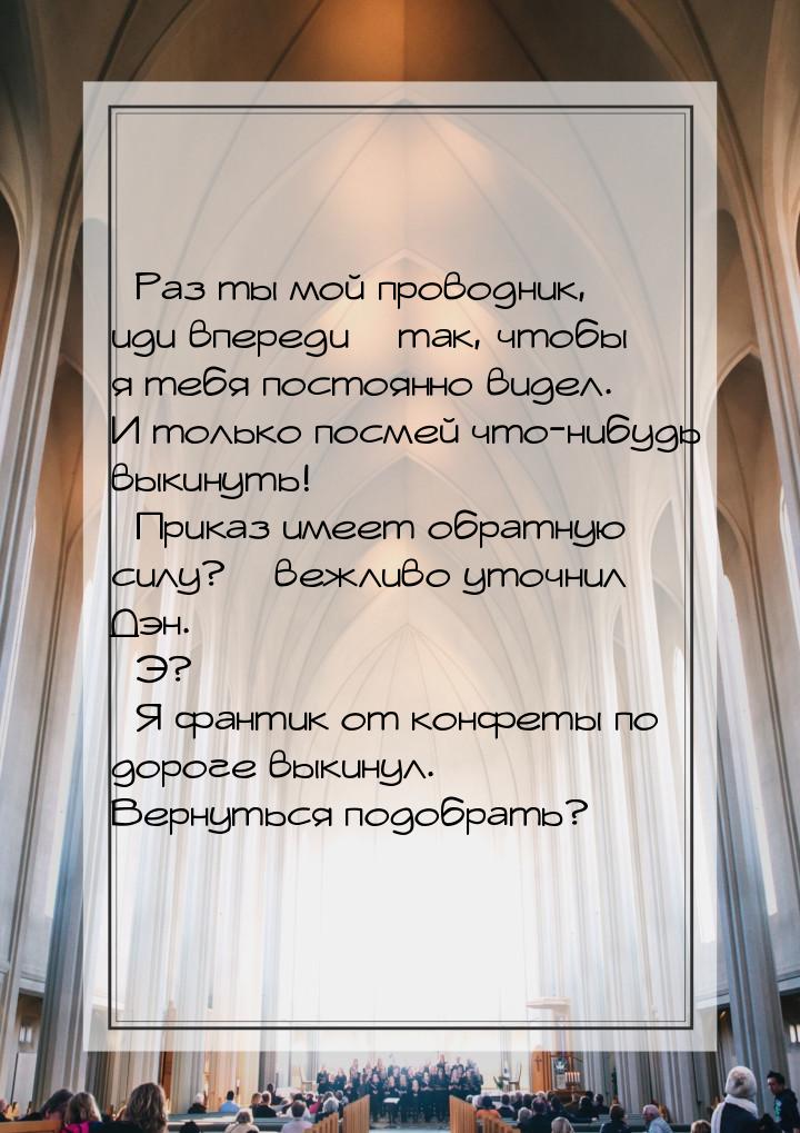 – Раз ты мой проводник, иди впереди – так, чтобы я тебя постоянно видел. И только посмей ч